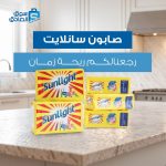 ريحة نظافة صابون سانلايت ردينا ريحة الطيبين
