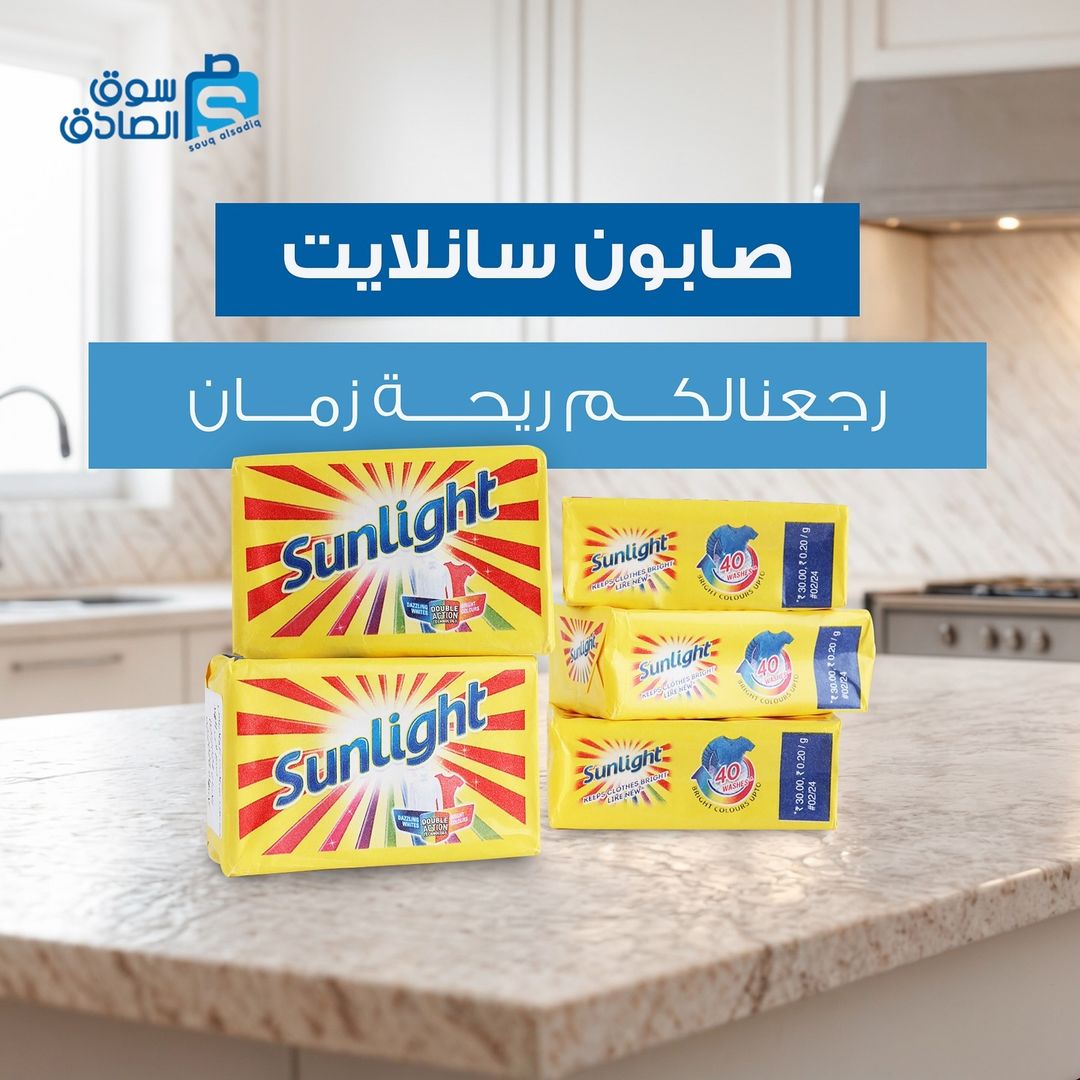 ريحة نظافة صابون سانلايت ردينا ريحة الطيبين